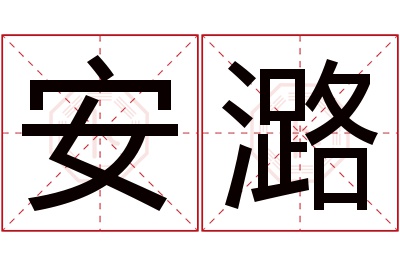 安潞名字寓意