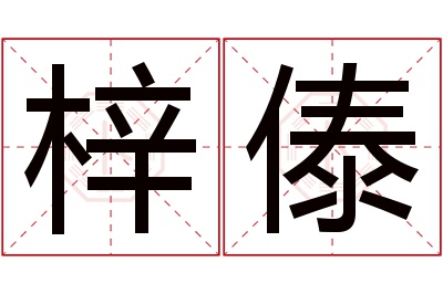 梓傣名字寓意