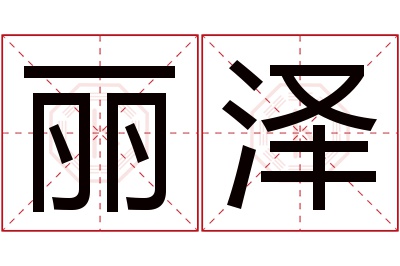 丽泽名字寓意