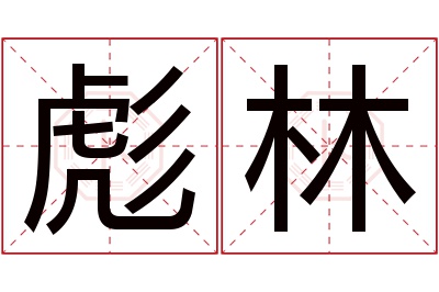 彪林名字寓意