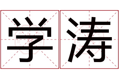 学涛名字寓意