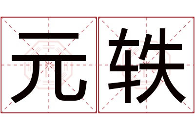 元轶名字寓意