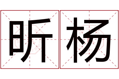 昕杨名字寓意