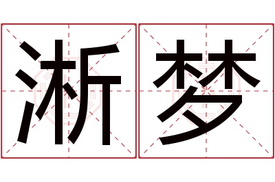 淅梦名字寓意