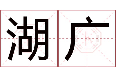 湖广名字寓意