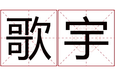 歌宇名字寓意