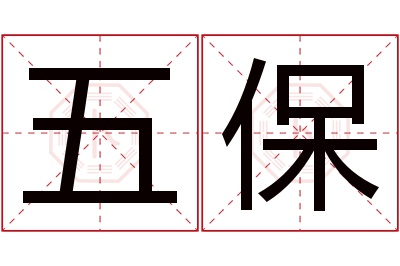 五保名字寓意