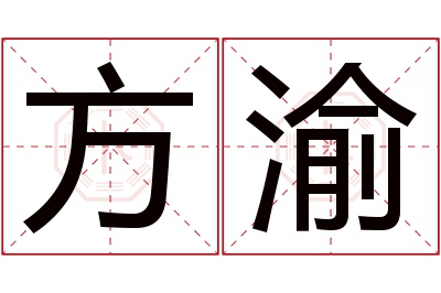 方渝名字寓意