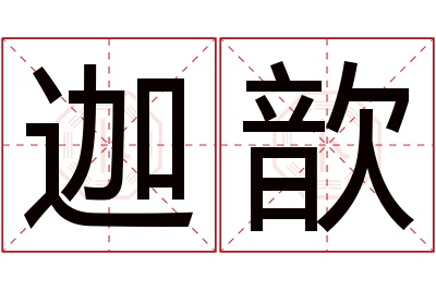 迦歆名字寓意