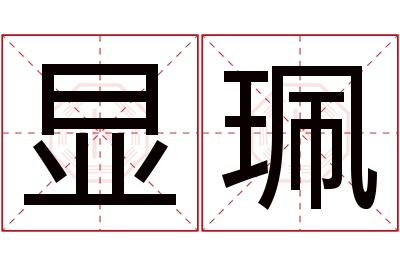 显珮名字寓意