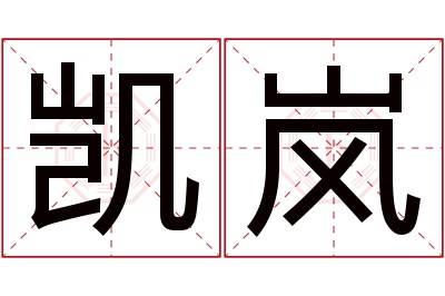 凯岚名字寓意