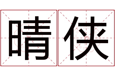 晴侠名字寓意