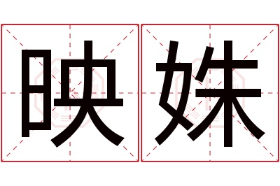 映姝名字寓意