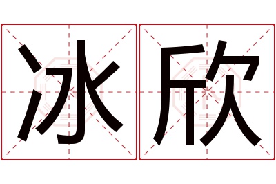 冰欣名字寓意