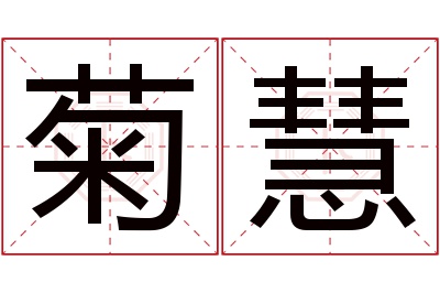 菊慧名字寓意