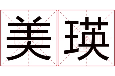 美瑛名字寓意