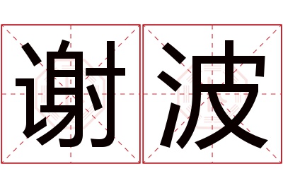 谢波名字寓意