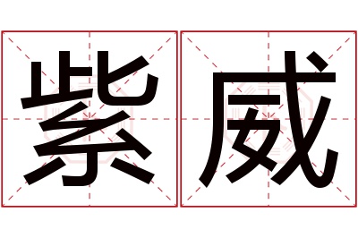 紫威名字寓意