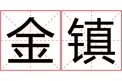 金镇名字寓意