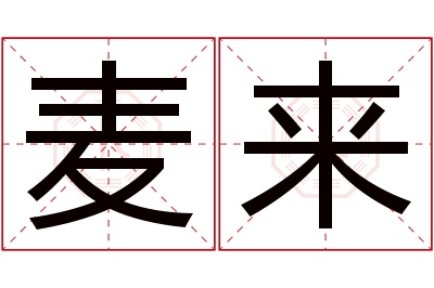 麦来名字寓意