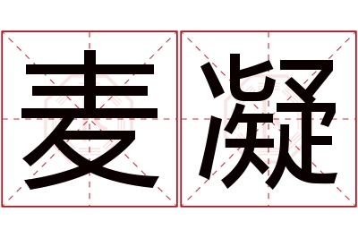 麦凝名字寓意