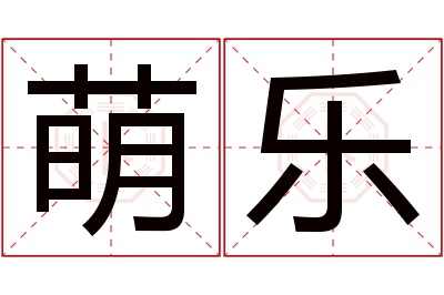 萌乐名字寓意