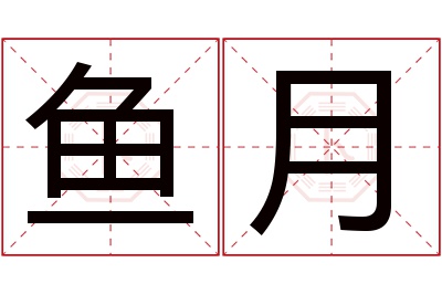 鱼月名字寓意