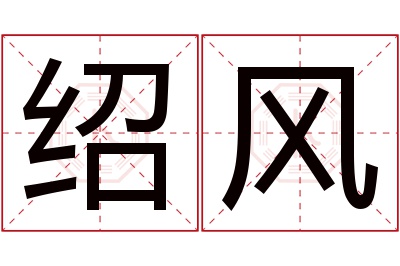 绍风名字寓意