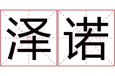 泽诺名字寓意