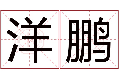 洋鹏名字寓意