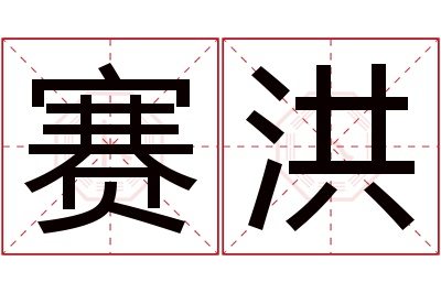 赛洪名字寓意