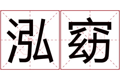 泓窈名字寓意