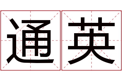 通英名字寓意