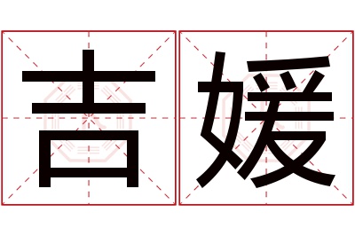 吉媛名字寓意