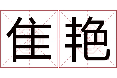 隹艳名字寓意