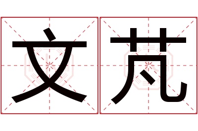 文芃名字寓意