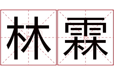 林霖名字寓意