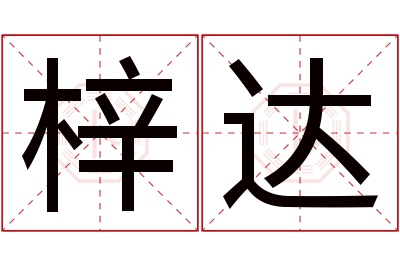 梓达名字寓意