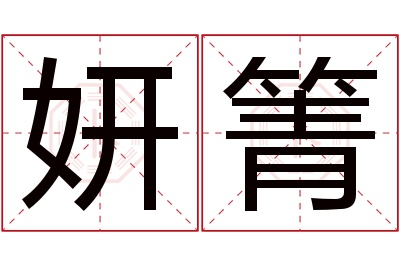 妍箐名字寓意