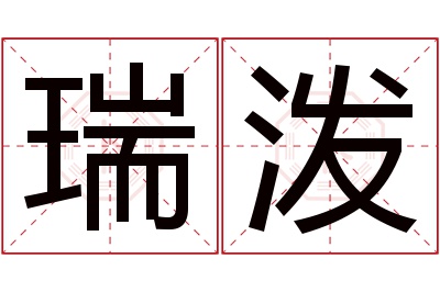 瑞泼名字寓意