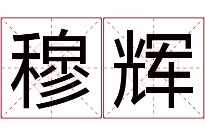 穆辉名字寓意