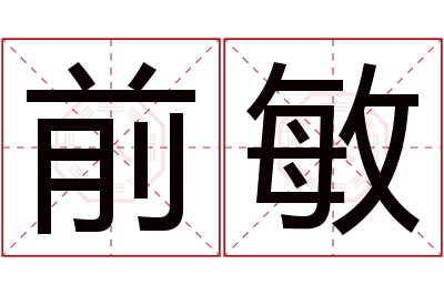 前敏名字寓意