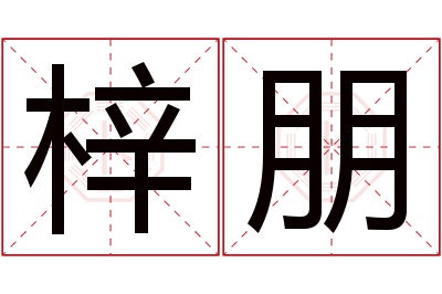 梓朋名字寓意