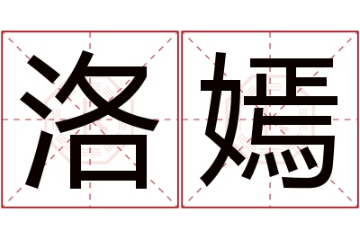 洛嫣名字寓意