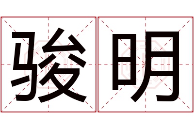 骏明名字寓意