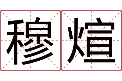 穆煊名字寓意