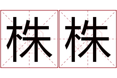 株株名字寓意