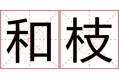 和枝名字寓意