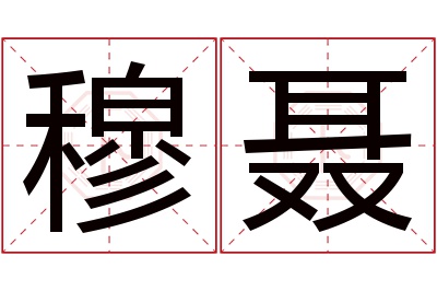 穆聂名字寓意