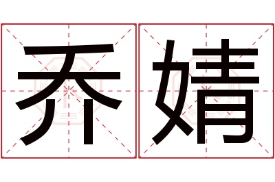 乔婧名字寓意